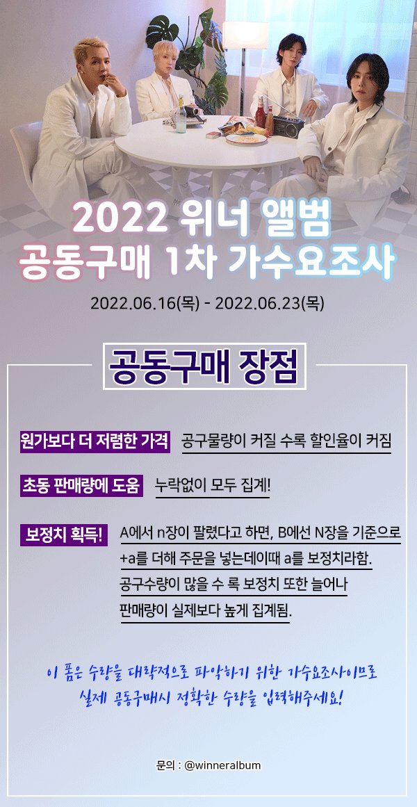 winneralbum's tweet photo. 위너 앨범 공동구매 1차 가수요 조사를 시작합니다. 실제 공동구매 진행 시 자신이 구매할 수량만을 정확하게 입력 부탁드립니다. 많은 참여 부탁드려요.
06.16(목) ~ 06.23(목) pm 11:59까지
https://t.co/w5p3ICwffR
#WINNER #위너 #winneralbum #위너앨범 #가수요조사 #공구 https://t.co/HFwTnqbR5l