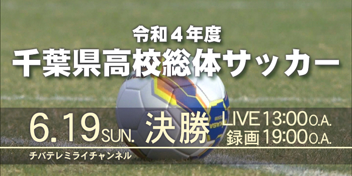 インターハイ高校総体22サッカー千葉予選の速報とライブ配信 中継は Center Circle