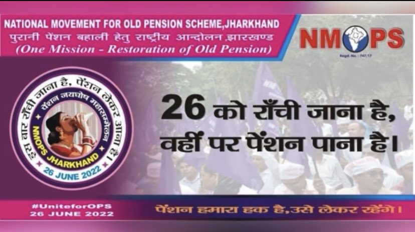 26 जून, मेरा जुनून… राँची चलो
पुरानी पेंशन बहाली के साक्षी बनने के लिए राँची में उपस्थिति दर्ज कराएँ  #UniteForOPS  <a href="/vijaykbandhu/">Vijay Kumar Bandhu</a> <a href="/NmopsInd/">NMOPS - National Movement For Old Pension Scheme</a>