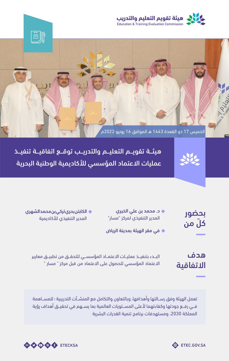EtecKsa's tweet photo. وقعت الهيئة ممثلة بمركز مسار @EtecMasar اتفاقية تنفيذ عمليات الاعتماد المؤسسي للأكاديمية الوطنية البحرية، وذلك للمساهمة في رفع جودة التدريب وكفاءته لأعلى المستويات العالمية، وإسهامًا في تحقيق أهداف رؤية المملكة 2030، ومستهدفات برنامج تنمية القدرات البشرية.
https://t.co/kNERDj1FvH https://t.co/pFgYGShYfK