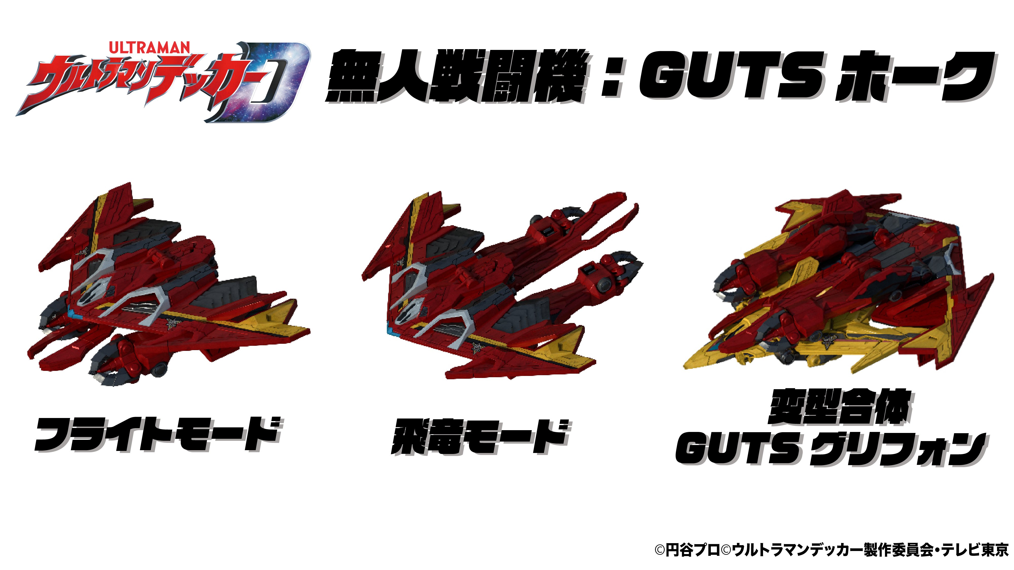ウルトラマンデッカー公式 7 9 土 9 00放送スタート ウルトラマンデッカー 新無人戦闘機 Gutsホーク Aiユニット Hane2 が操縦を担当 Gutファルコン と変形合体して Gutsグリフォン として さらに強力な戦闘力を発揮