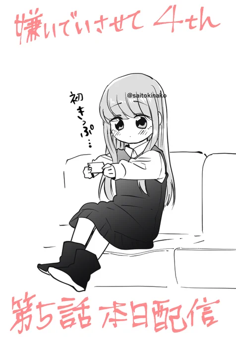『#嫌いでいさせて 4th』第5話本日配信です。配信サイトはこちらのURLからご確認よろしくお願いいたします
https://t.co/SUTgoAF0Q5 
