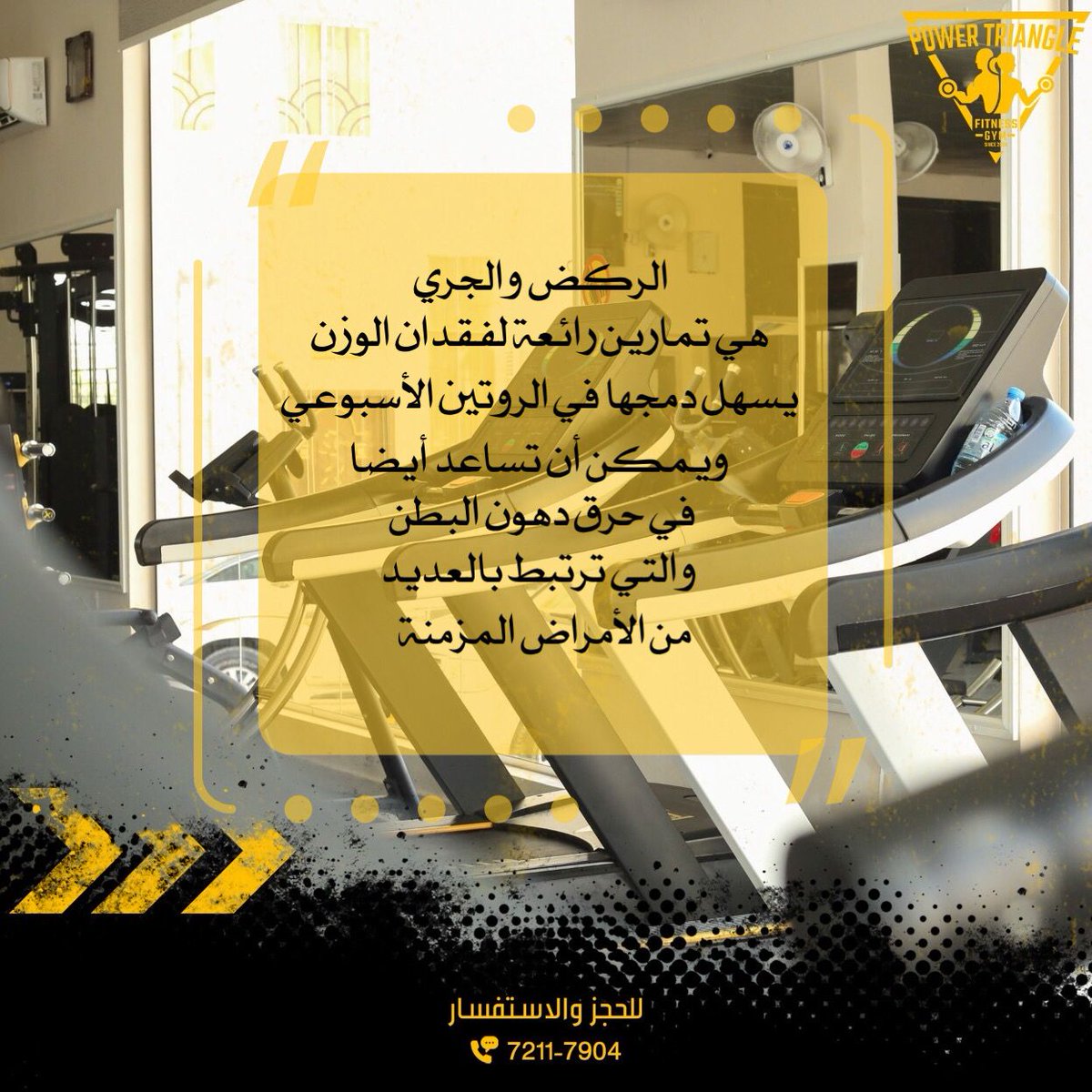 power_triangle1's tweet photo. #مثلث_القوة |

عالمٌ من اللياقة واختبار القدرة وتحدي الذات
للحجز والاستفسار/ 72117904

#صلاله_ماذا_تحتاج 
#رياضة https://t.co/q4fK8N8Lj9