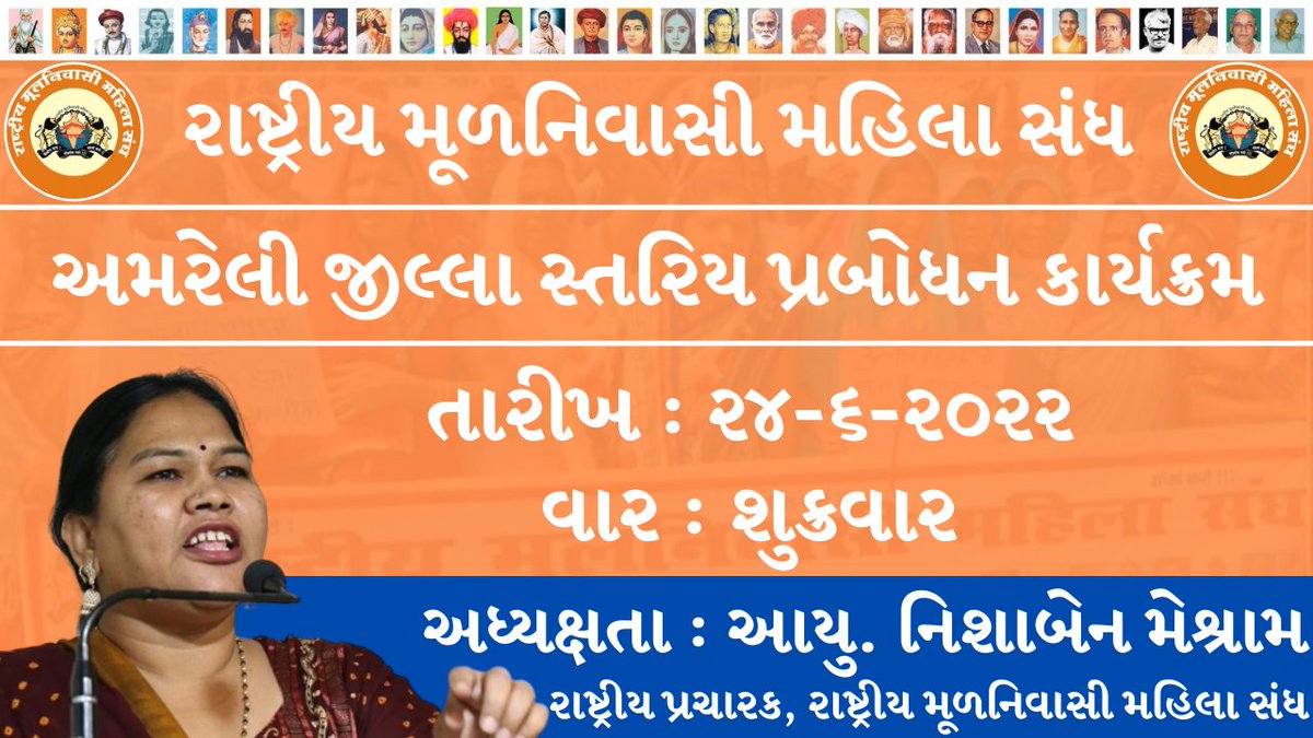 રાષ્ટ્રીય મૂળનિવાસી મહિલા સંધ નું અમરેલી જિલ્લા સ્તરિય પ્રબોધન કાર્યક્રમ તારીખ ૩૦-૬-૨૦૨૨ વાર શુક્રવાર
અધ્યક્ષતા: આયુ. નિશાબેન મેશ્રામ રાષ્ટ્રીય પ્રચારક રાષ્ટ્રીય મૂળનિવાસી મહિલા સંધ
#Amrelidist