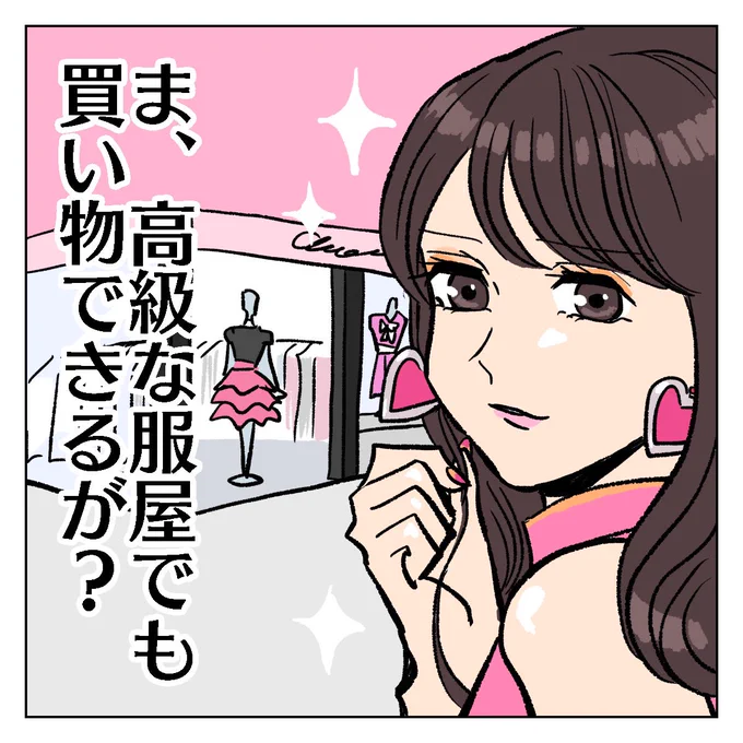高級な服屋で買い物する時あるある
#エッセイ漫画 #あるあるネタ 