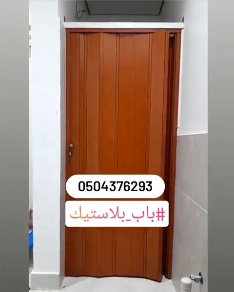 #صباح_الخير_والسعاده
نسعد باستقبال طلباتكم لتنفيذ وتركيب ابواب السحب الجلد والبلاستيك تفصيل حسب المقاس واللون بالرياض للتواصل 0504376293