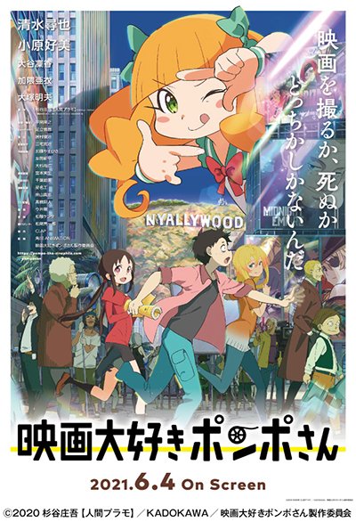 【オールナイト告知】6月25日(土)に「新文芸坐×アニメスタイル セレクションvol.136 平尾隆之の世界」を開催します!上映作品は『映画大好きポンポさん』『ギョ』『魔女っこ姉妹のヨヨとネネ』の3本。ゲストは平尾隆之監督です。チケットは6月18日から発売開始!https://t.co/Y5h9q9A5tj #ポンポさん 