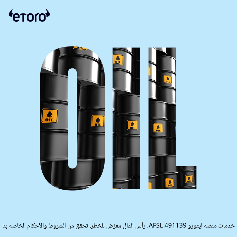 eToroAr's tweet photo. توقعات تحركات أسعار النفط وسط أزمة المعروض🛢️📈
تقرير خاص من ايتورو  👈 https://t.co/5LdvlgOV4C