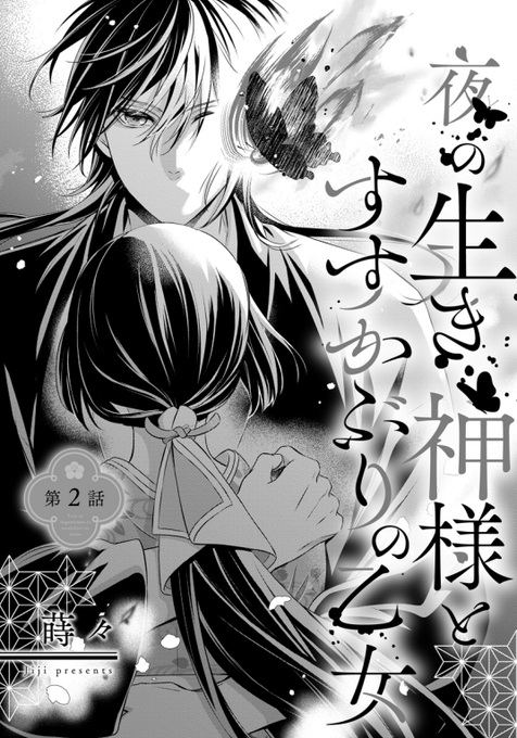 夜の生き神様とすすかぶりの乙女 4 Amazon.co.jp: 夜の生き神様とすすかぶりの乙女(4) (ぶんか社