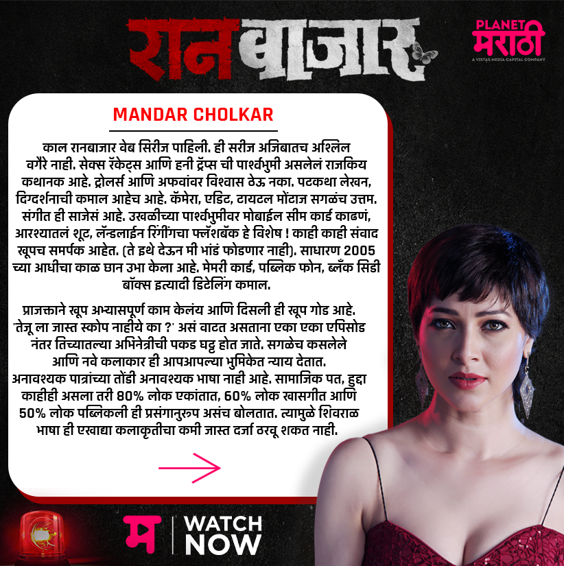 PlanetMOTT's tweet photo. #RaanbaazaarReview

आता #BingeWatch करा
#रानबाजार
फक्त #PlanetMarathiOTT वर! 
@tejaswwini

Binge Watch Now – https://t.co/CU9XGVtEs0

#RaanBaazaar #Review
#WatchNow #म #ravanfutureproductions #PlanetMarathi #PlanetMarathiOriginals #WorldsFirstMarathiOTT #TejaswiniPandit https://t.co/LNHwfAJeF3
