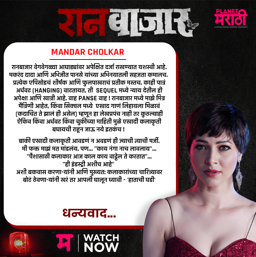 PlanetMOTT's tweet photo. #RaanbaazaarReview

आता #BingeWatch करा
#रानबाजार
फक्त #PlanetMarathiOTT वर! 
@tejaswwini

Binge Watch Now – https://t.co/CU9XGVtEs0

#RaanBaazaar #Review
#WatchNow #म #ravanfutureproductions #PlanetMarathi #PlanetMarathiOriginals #WorldsFirstMarathiOTT #TejaswiniPandit https://t.co/LNHwfAJeF3