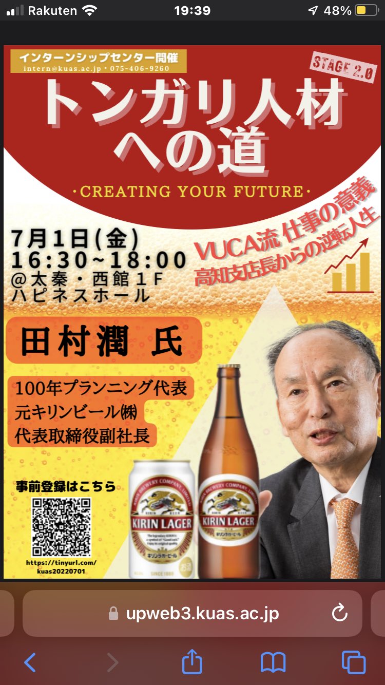 京都先端科学大学 非公式 キリンビールの元代表取締役副社長が7月1日に来られます 参加登録を トンガリ人材への道 京都先端科学大学 Kuas キリンビール 田村潤 T Co Cupg1wtvt9 Twitter