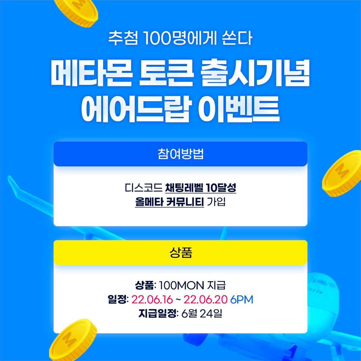 안녕하세요, 메타몬입니다! 메타몬 토큰(MON 토큰) 출시에 앞두고, 에어드랍 이벤트를 진행합니다. ✓참여방법 1. 올메타 사이트 가입  https://t.co/FnnzE4ebrs 2. METAMON 디스코드 입장및 채팅레벨 10달성  https://t.co/W5v1VAZVNv 3. 구글폼 작성 https://t.co/uFakWj8qWU