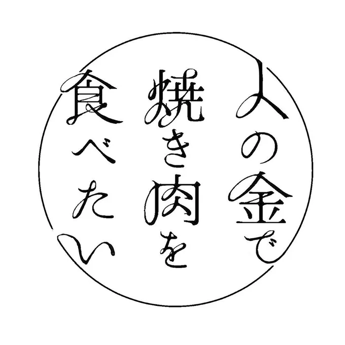 今の気持ち 