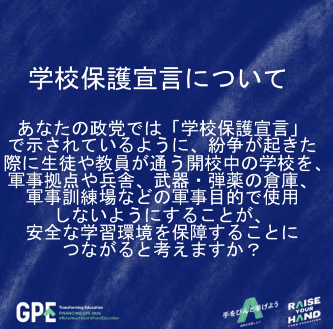 gpe_youth_japan's tweet photo. 【#SDG4 キャンペーン】質問4 今回は学校保護宣言についてです。#globalpartnershipforeducation #gpe #youth #gpeyouth #education #internationalissues #ユース #ジャパン #大学生 #世界 #教育 #開発 #国際協力 #RaiseYourHand #FundEducation #GPforEducation https://t.co/6peLhirB2t