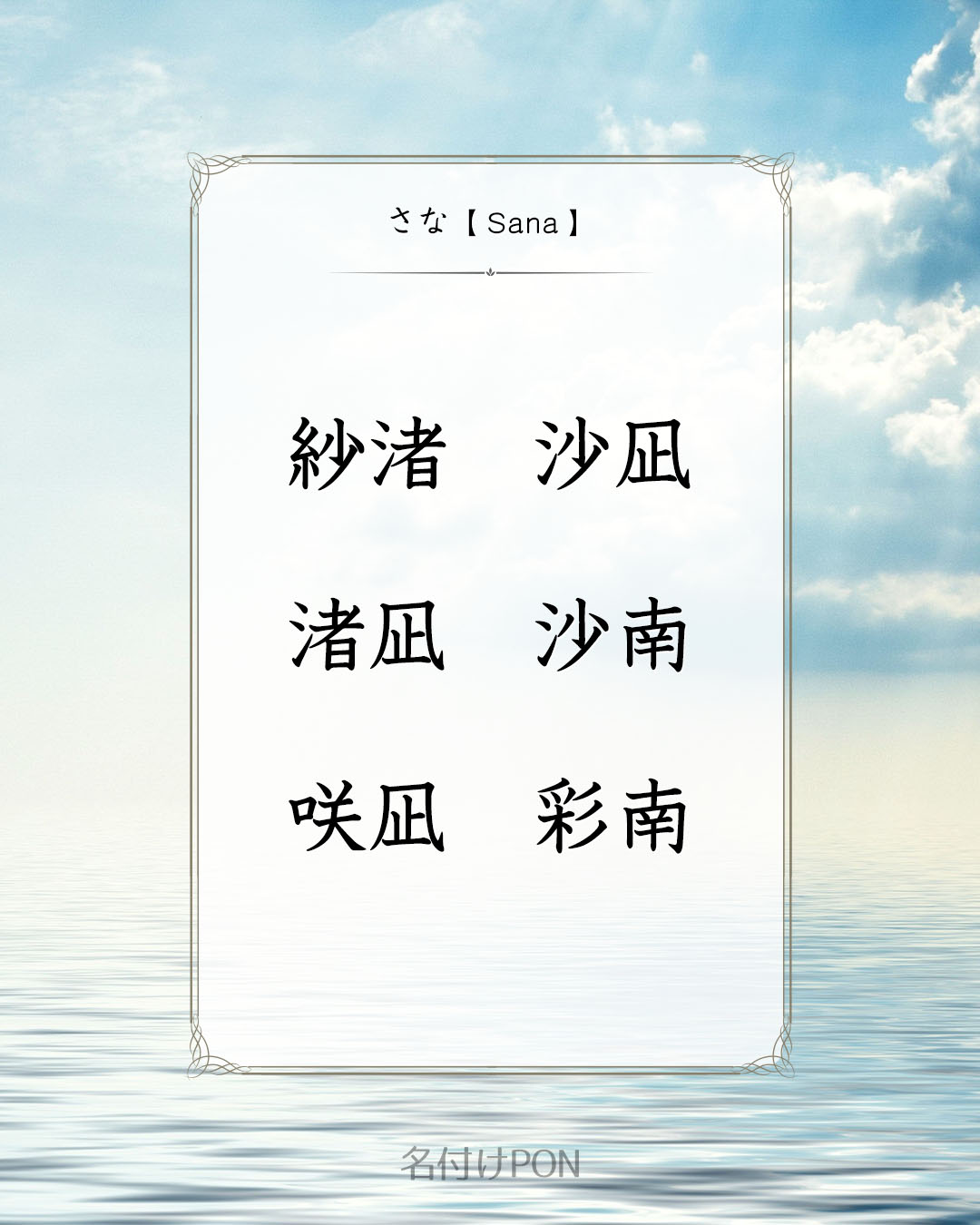 名付けポン 赤ちゃんの名前集 さな と読む女の子の名前 漢字 その2 さな と読む名前は他にもたくさんあります T Co K1civeggrc 名付けポン 名付け 名前 可愛い名前 命名 妊娠 女の子ママ予定 さな T Co Rqm7ur7ygz