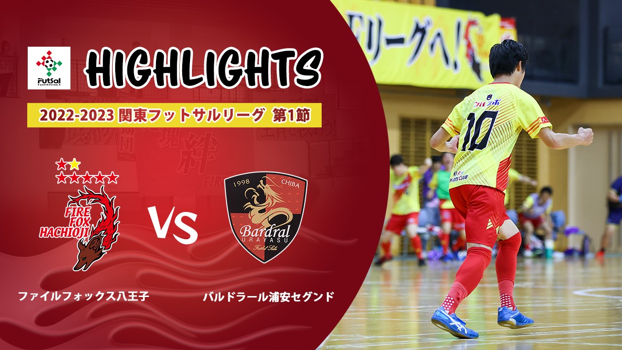 関東フットサルリーグ ファイルフォックス 選手支給ユニフォーム
