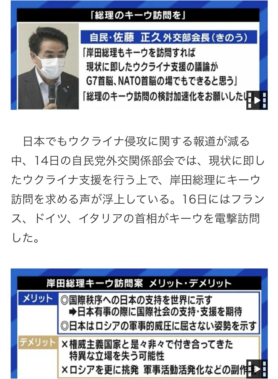 佐藤正久 仏独伊3カ国首脳がウクライナ訪問 キーウ到着 G７の前に現場視察 G７首脳でキーウ未訪問は日米のみ 米国は下院議長と国務 国防両長官はキーウを訪問 警備の課題はあろうが ウクライナ側等の協力を得て 総理の訪問検討を加速化を