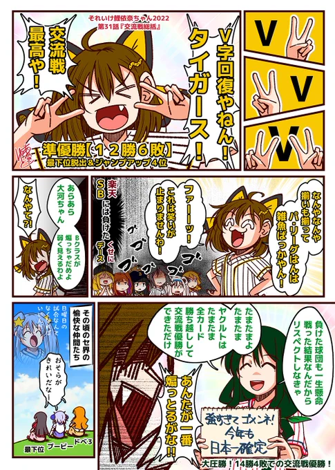 それいけ鯉依奈ちゃん 2022
第31話『交流戦総括』

セ・パ12球団が入り乱れ一喜一憂した狂乱の交流戦も終了。
順位に大きな動きがなかったパ・リーグに対し
セ界はとんでもない事になっていたのでした。
東京ヤクルトスワローズ、交流戦優勝おめでとう!
阪神もVやねん!!

#それいけ鯉依奈ちゃん 