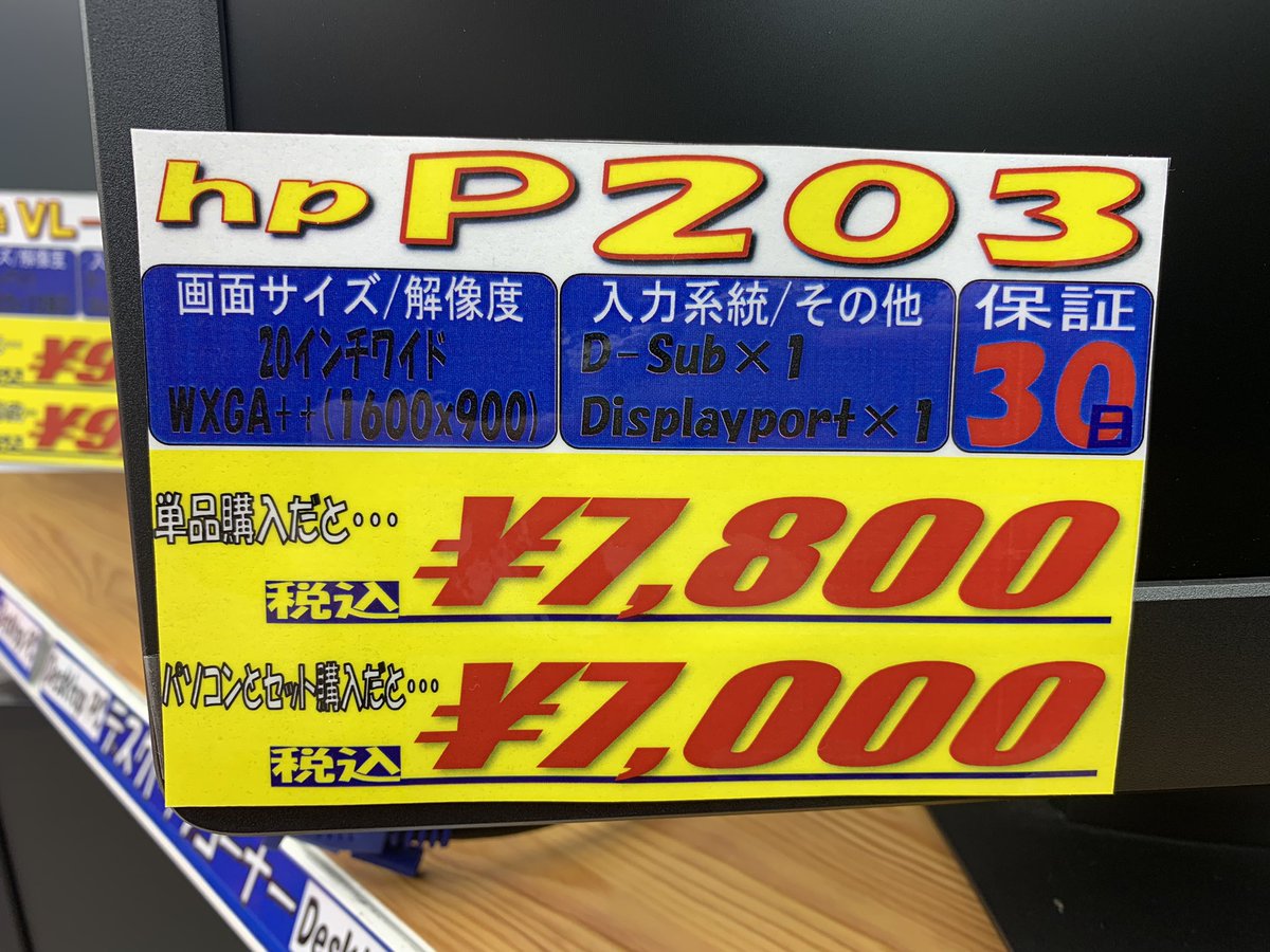 PCcomfullAKB4's tweet photo. 今週の秋葉原4店舗共通セール!
③【hp P203】
お安〜い20インチモニター!事務所はご自宅用ならこれで全然いけちゃう!!
配送でのお届けも可能なので、ぜひご利用ください👍
接続端子はD-Sub×1、DisplayPort×1となります!
在庫は計15台!
#hp #P203 #液晶モニター #中古 https://t.co/bIErM7Y5Ht