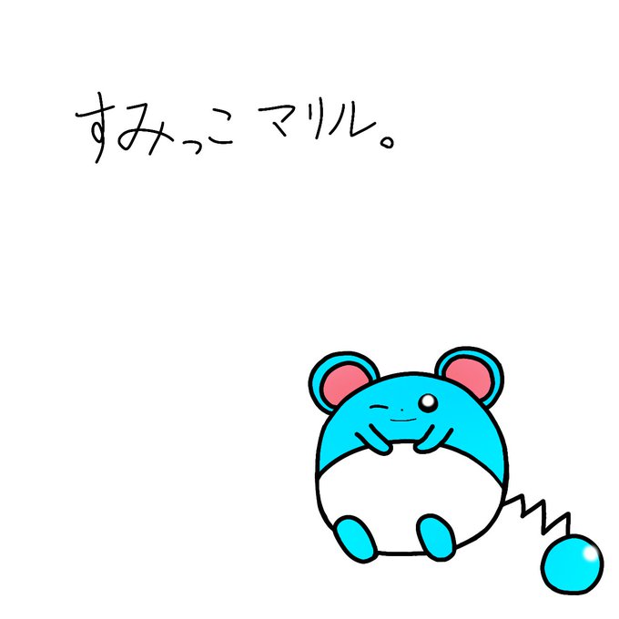 マリルのtwitterイラスト検索結果 古い順
