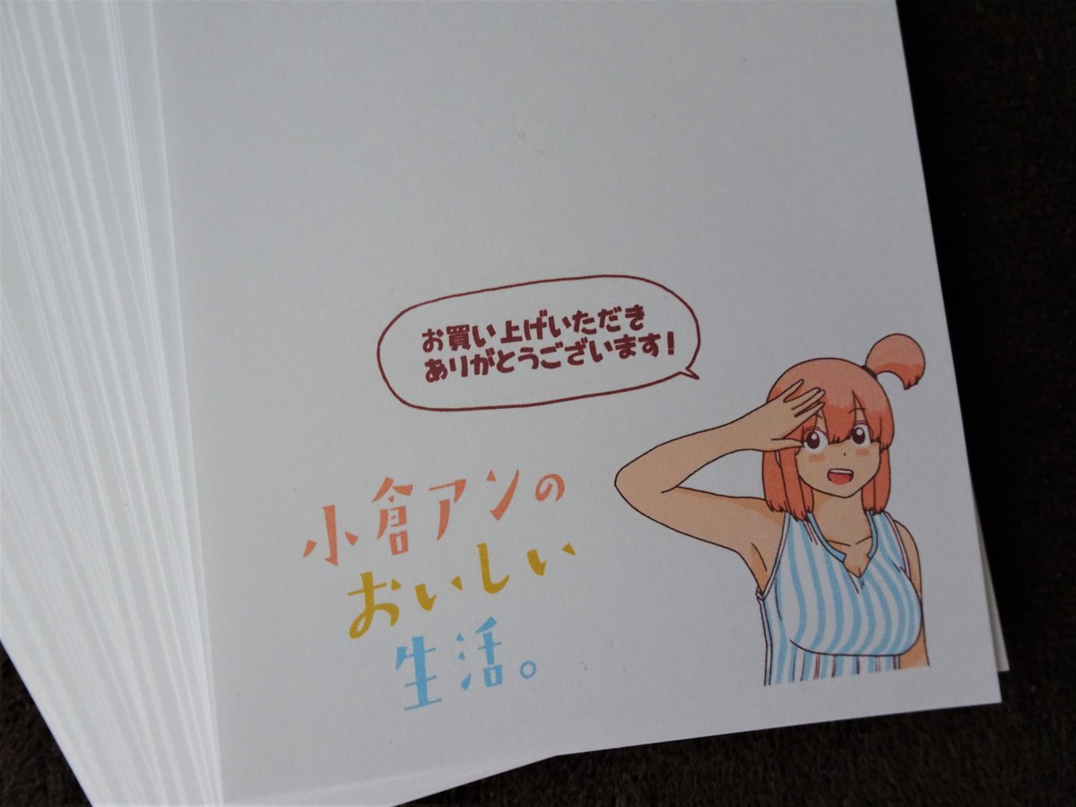 『小倉アンのおいしい生活。』サイン本にはこんな紙がおまけで付きます!
勝手に「挟み紙」と呼んでいて、インクがページにつくのを防ぐために挟む紙です!
イラストはこのために描き下ろしました~
#小倉アンのおいしい生活