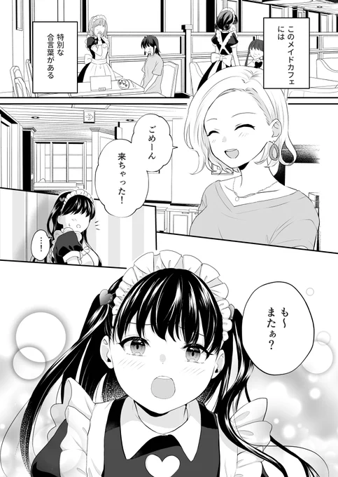 メイドさんと○○ごっこができるお店の話。(1/2)
#創作百合 #ホメバコ 