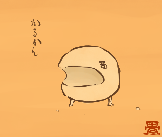 和菓子妖怪⑰ 
