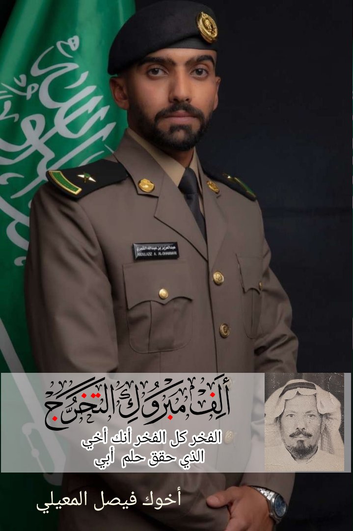 rtr331's tweet photo. أبارك لأخي العزيز الغالي 
عبدالعزيز بن عبدالله المعيلي
بمناسبة تخرجه من #كلية_الملك_فهد_الامنيه 
برتبة ملازم  أتمنى له التوفيق والنجاح وأسئل الله إن يجعلها عوناً له في خدمة دينه ومليكه ووطنه . https://t.co/IGlYJCIvfG