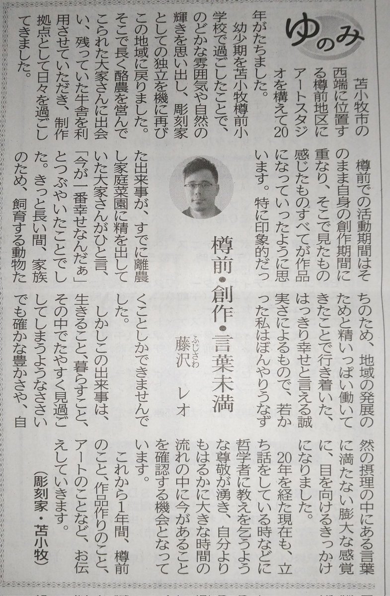 tarumaeartyplus's tweet photo. 藤沢レオが1年間、苫小牧民報の「ゆのみ」のコーナーに樽前のこと、作品のこと、アートのことなどをお伝えしていきます。 https://t.co/EeDJakj1m3