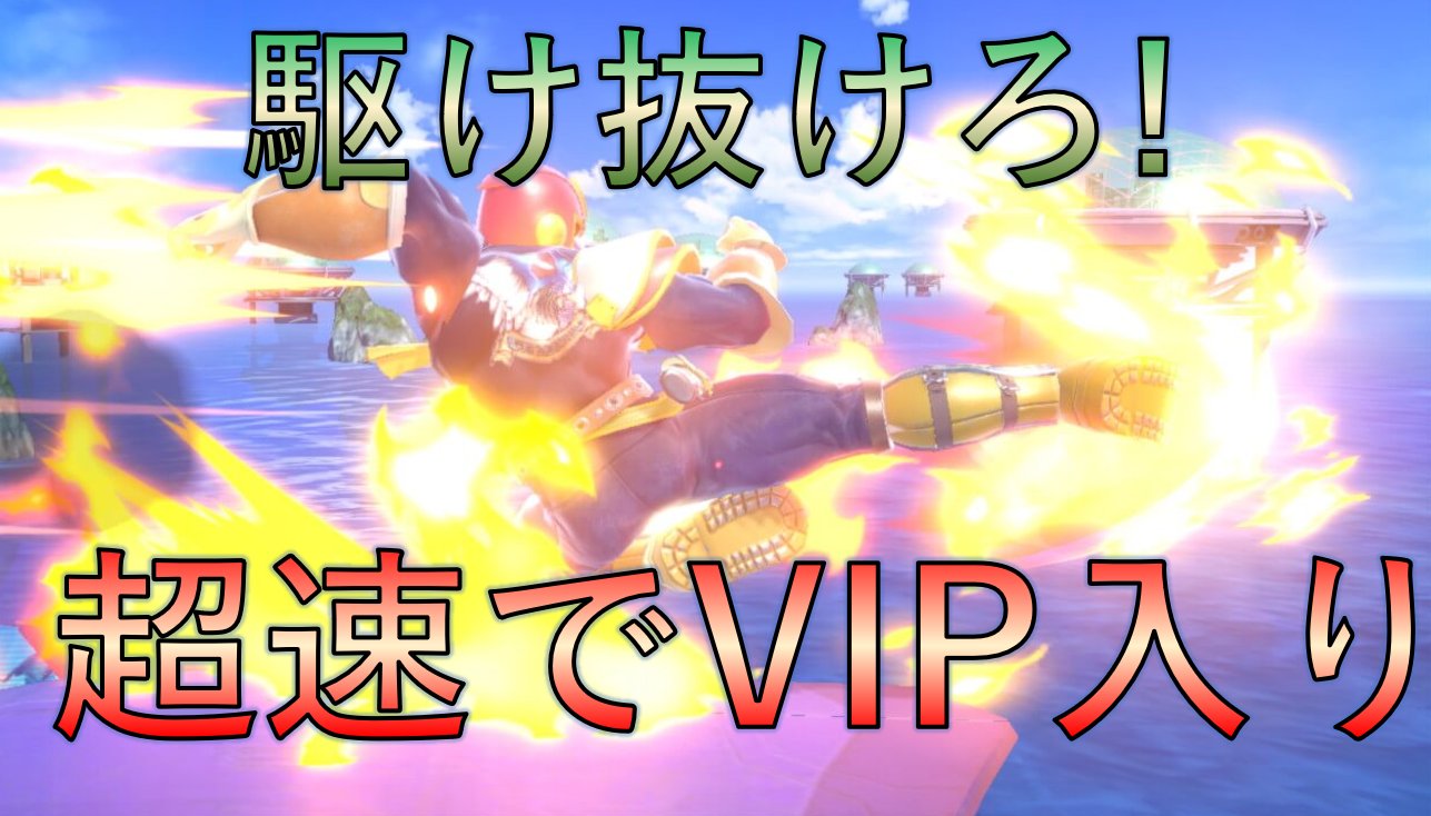 تويتر 独眼流スターリン على تويتر こんスタ 本日は スマブラsp やります お祭りキャラことキャプテン ファルコン Vipにたどり着けるか 本物の超速を見せてやるよ 放送はこちら T Co Oiv4n0f3bh スマブラsp ファルコン Vipチャレンジ