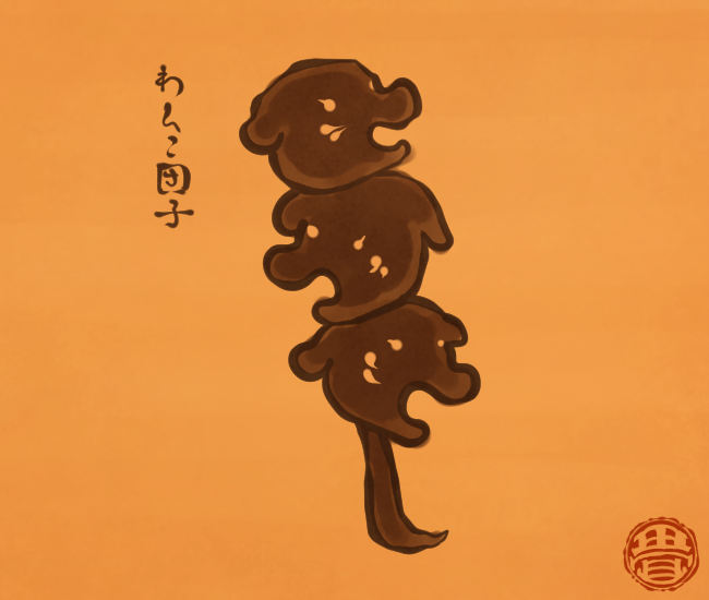 和菓子妖怪⑱ 