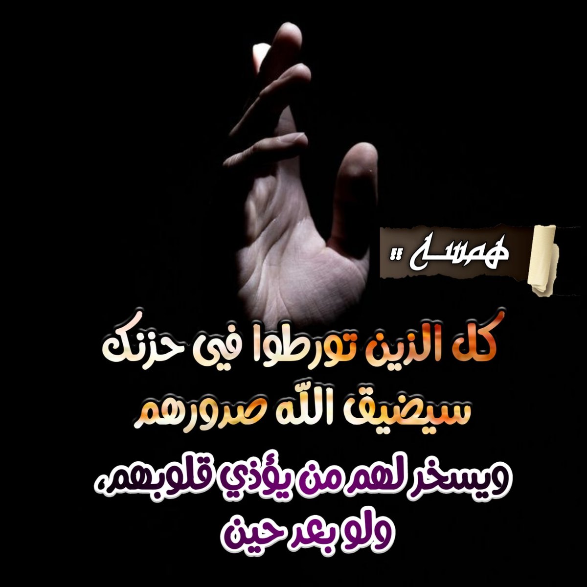 ALITAJ2525's tweet photo. همسـ👂ـة ..
"كل الذين تورطوا في حزنك سيضيق الله صدورهم، ويسخر لهم من يؤذي قلوبهم، ولو بعد حين ." https://t.co/kMNvPVFVlC