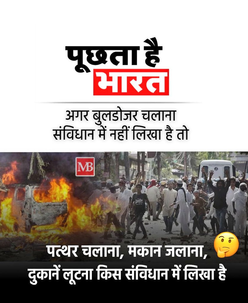 TechMasterMani's tweet photo. सभी ये कह रहे हैं कि बुलडोजर चलाना संविधान के खिलाफ है, लेकिन किसी ने भी उन दंगाइयों से ये नहीं कहा कि पत्थर चलाना भी संविधान के खिलाफ है। विपक्षी दलों का दोगलापन साफ दिखाई देता है। #Bulldozers #BulldozerBaba #BulldozerAction @narendramodi @NupurSharmaBJP https://t.co/YB3Yvkli5g