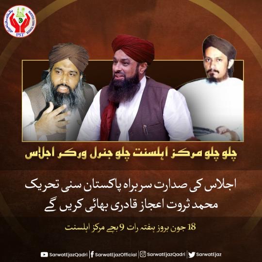 چلو چلو مرکز اہلسنت چلو جنرل ورکر اجلاس

18 جون بروز ہفتہ رات  9 بجے مرکز اہلسنت 

اجلاس کی صدارت سربراہ پاکستان سنی تحریک محمد ثروت اعجاز قادری کریں گے

🇵🇰 #SarwatEjazQadri #PakistanSunniTehreek #JoinPST #PST #PSTNews #Pakistan #Politics #Trending #Sunni #Karachi #Jummah