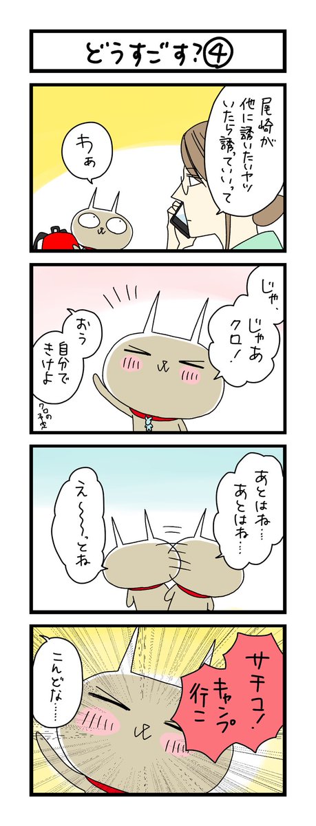 【夜の4コマ部屋】どうすごす? ④ / サチコと神ねこ様 第1769回 / wako先生 https://t.co/qOndWneJRp 