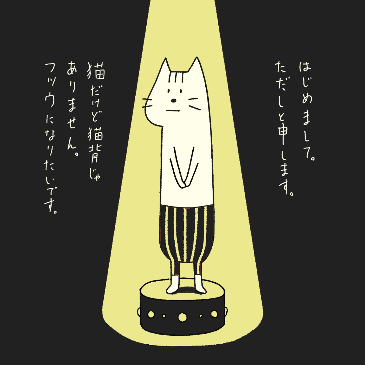 猫背じゃない猫 Nekozejanai Twitter