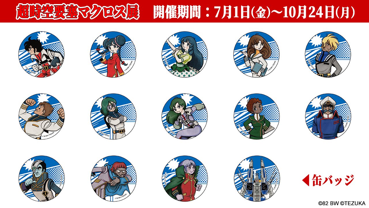 超時空要塞マクロス マックス オシャマク 缶バッジ 新品未使用 マクロス」公式アカウント on X: 