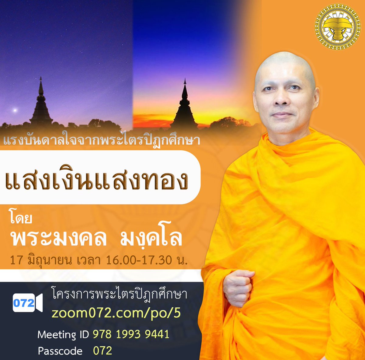 happydhamma's tweet photo. #แรงบันดาลใจจากพระไ���รปิฎกศึกษา
ตอนที่7 แสงเงินแสงทอง
#โครงการพระไตรปิฎกศึกษา 
ขอเรียนเชิญผู้มีบุญทั่วโลกทุกท่านเข้าฟังธรรมะ
โดย พระมงคล มงฺคโล
วันศุกร์ ที่ 17 มิ.ย. 2565
เวลา 16.00-17.30 น.
เข้าร่วมได้ที่ลิงค์ 
https://t.co/7CS3Ag2XRd https://t.co/QnVvneaUv9