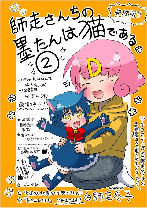 4コマ漫画家・師走冬子と黒猫墨たんの擬人化エッセイ漫画「師走さんちの墨たんは猫である」2巻が2022年6月30日(木)配信スタートです!(ebookjapan様先行配信)最終回まで収録・1話分特別描き下ろし「その後の墨たん」、他にもカラーで「墨たん写真」もあります!ぜひ宜しくお願いします!→(続 