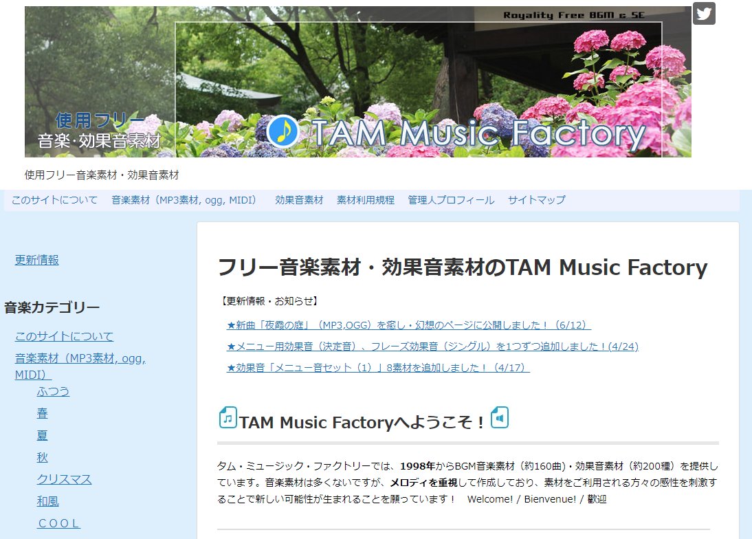 多夢 Tam 個人サイトが話題なので自分のサイトを紹介する Tam Music Factory 1998年に開設した音楽 効果音の素材サイト T Co Podgnzzhza さまざまなゲーム 動画に使って頂いているので どこかで聞いたことがある があるかもしれません