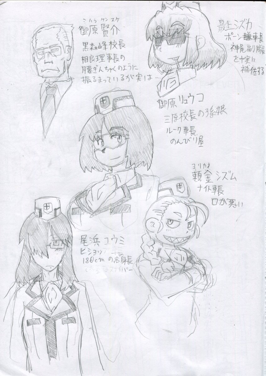 その他特別生達と途中で理事長に反旗を翻した校長のデザイン
真ん中の御原リョウコちゃんのみ本編未登場です
御原校長の孫で、祖父である彼の命を受けて特別生の内情を探るスパイという設定でした