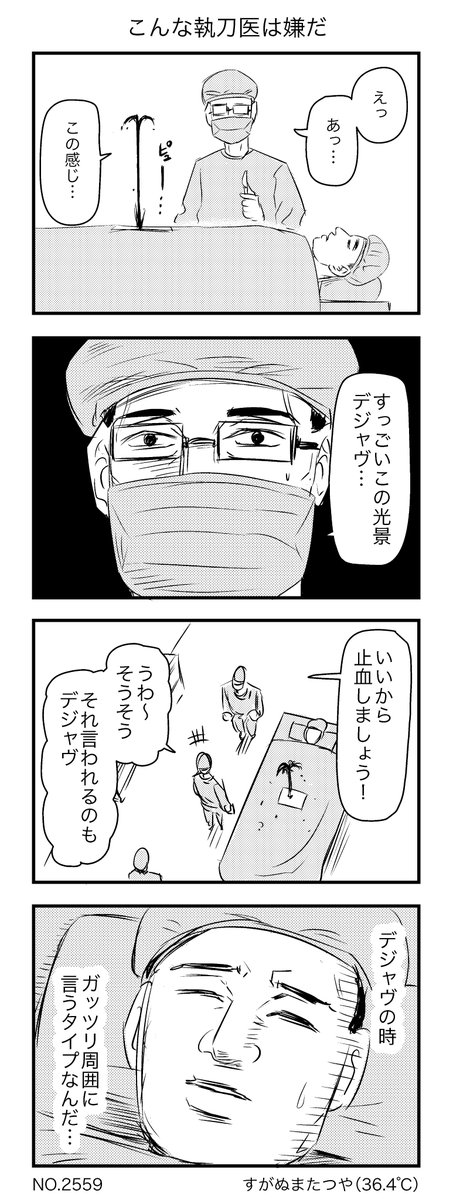 こんな執刀医は嫌だ 