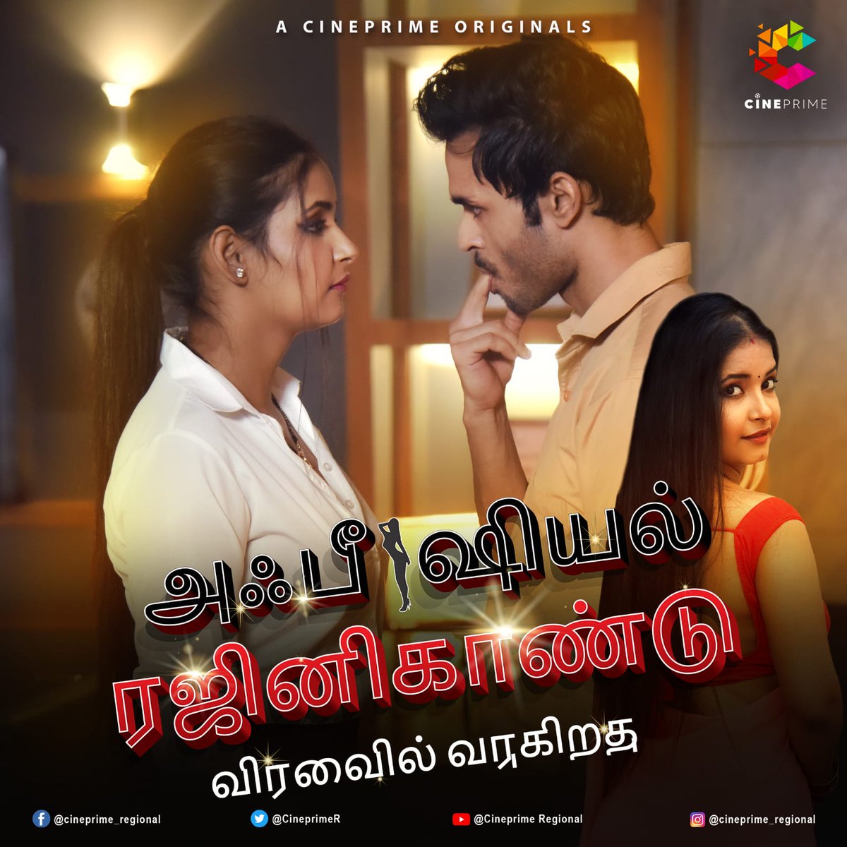 | அஃபீஷியல் ரஜினிகாண்டு |
 விரைவில்வருகிறது
#Officialrajnikaandoncineprime #Cineprimetamil

விரைவில் ஸ்ட்ரீமிங் பிரத்தியேகமாக ஆன்
CINEPRIME

Watch On #Cineprimeapp
தரவிறக்க இணைப்பு
play.google.com/store/apps/det… - Android 
apps.apple.com/us/app/cinepri… - IOS

Stay Tuned With <a href="/CineprimeR/">Cineprime Regional</a>