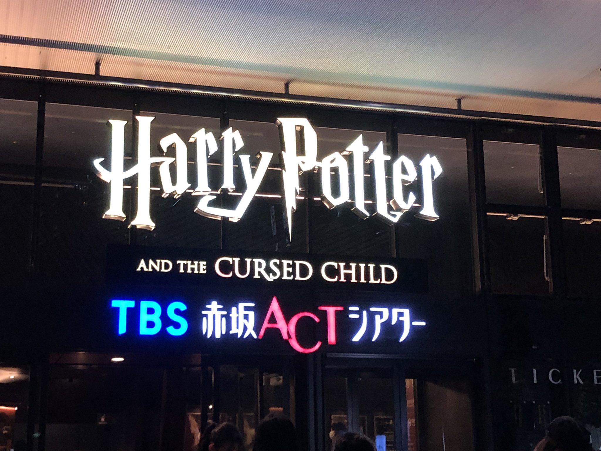 ホリプログループの会長 堀義貴 舞台ハリポタ 呪いの子 遂に舞台 ハリー ポッターと呪いの子 プレビュー公演がスタートしました 開場前にactシアターの前にこれだけお客様が並んだのを見たのは初めて 上演中も客席の反応をビンビン感じました 終演