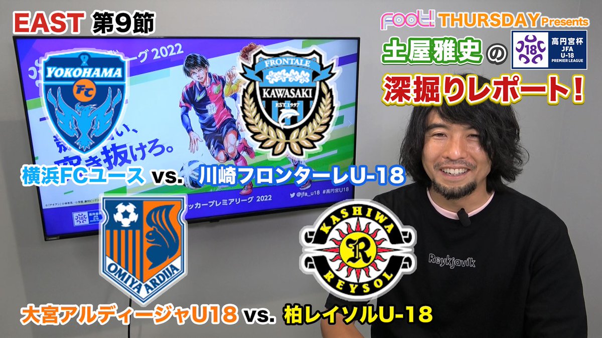 J Sports フットボール公式 S Tweet Youtube版 土屋雅史 の 高円宮u18 プレミアリーグ 深掘りレポート East 第9節 横浜fcユース 対 川崎フロンターレu18 大宮アルディージャu18 対 柏レイソルu18 をプレビュー フル動画 完全版は J Sportsオン