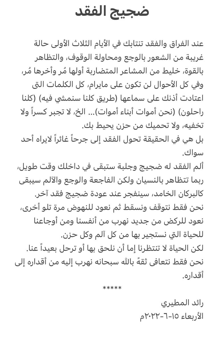 Rmotiri's tweet photo. (ضجيج الفقد)

"نحن فقط نتوقف ونسقط ثم نعود للنهوض مرة تلو أخرى". https://t.co/3B02MQDXw4