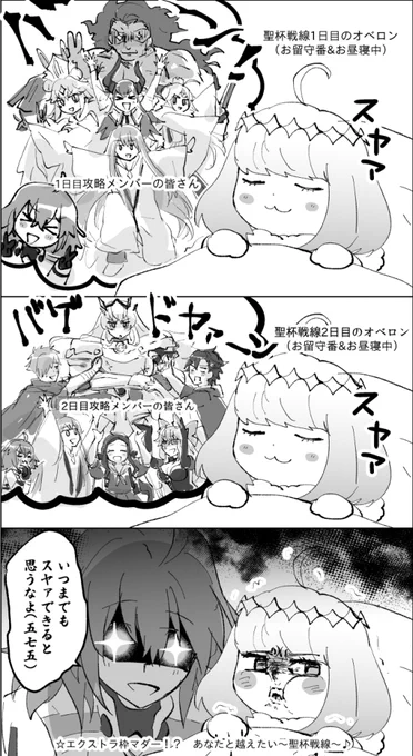 聖杯戦線2日目までエクストラ枠がなくてのんびりお昼寝をしていたオベロンの漫画 