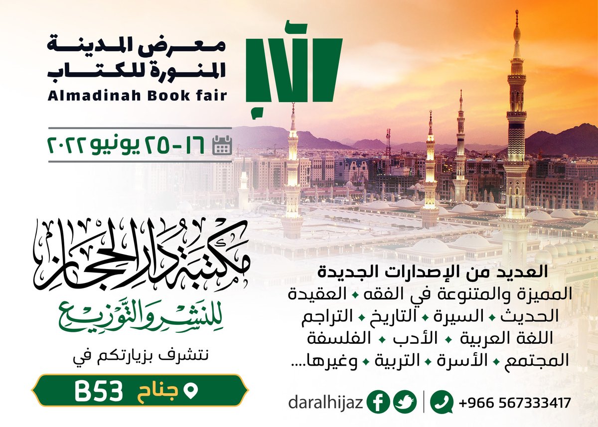 #مشاركة
#مكتبة_دارالحجاز_للنشروالتوزيع  
#معرض_المدينة_المنورة_للكتاب_2022 
#تسعدنا_وتشرفنا_زيارتكم
جناح B53
متوفر لدينا
اصدارات الراجحي الوقفية <a href="/rajhi1155a/">الراجحي الوقفية</a>
اصدارات مركز المنهاج للاشراف التربوي.
اصدارات دار الإداوة <a href="/aledawah/">دار الإداوة للنشر</a>
اصدارات دار اللؤلؤة <a href="/daralloloaa/">دار اللؤلؤة</a>
من 16 إلى 25يونيو 2022