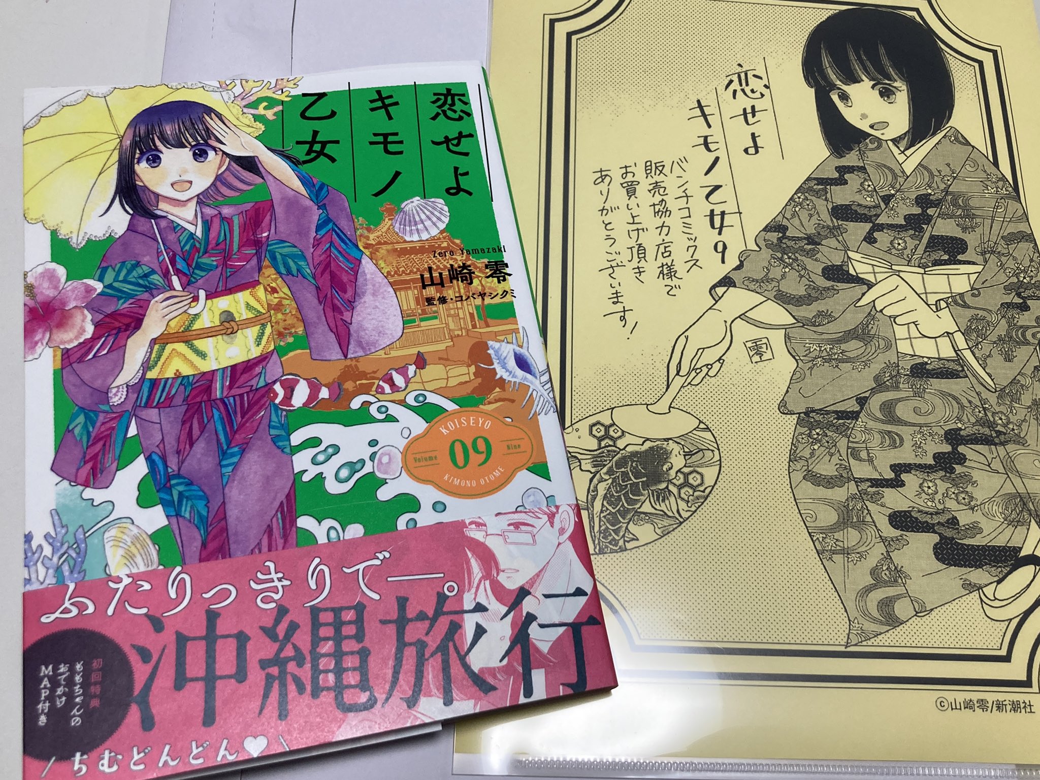 竜詳 Ryusho 着物男子 恋せよキモノ乙女9巻到着 今回は沖縄がメイン 順調な2人 来年予定の10巻が楽しみ 恋せよキモノ乙女 山崎零 T Co Adwgidd3hp Twitter